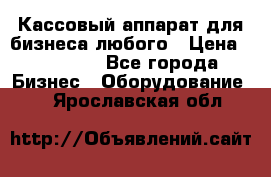 Кассовый аппарат для бизнеса любого › Цена ­ 15 000 - Все города Бизнес » Оборудование   . Ярославская обл.